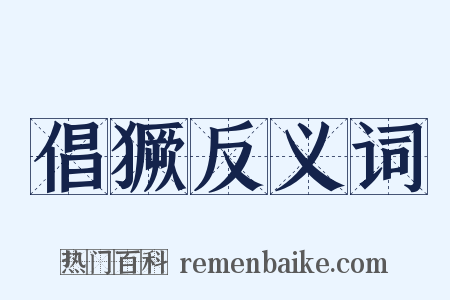 倡獗反义词是什么意思的图片